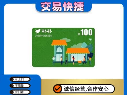 下城区购物卡回收朴朴超市卡.jpg