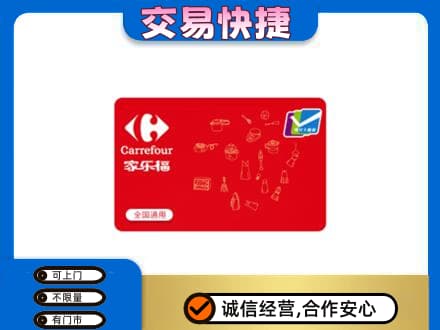 下城区购物卡回收家乐福卡.jpg