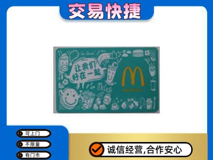 下城区购物卡回收麦当劳卡.jpg