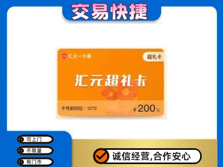 下城区购物卡回收汇元卡.jpg