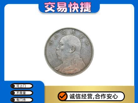 下城区高价回收袁大头
